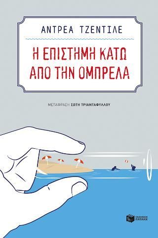 Φωτογραφία από Η επιστήμη κάτω από την ομπρέλα