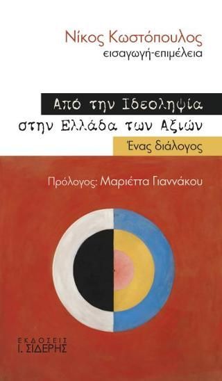 Φωτογραφία από Από την Ιδεοληψία στην Ελλάδα των Αξιών