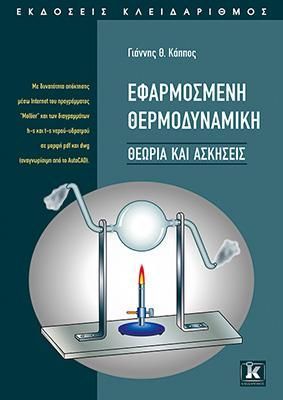 Φωτογραφία από Εφαρμοσμένη θερμοδυναμική - Θεωρία & ασκήσεις