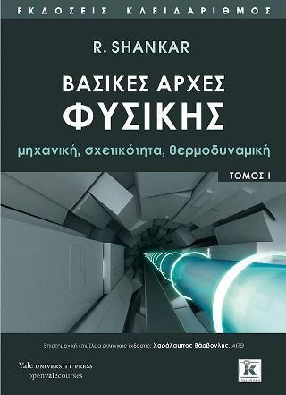 Φωτογραφία από Βασικές αρχές Φυσικής - Τόμος 1