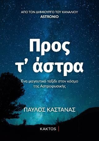 Φωτογραφία από Προς τ’ άστρα