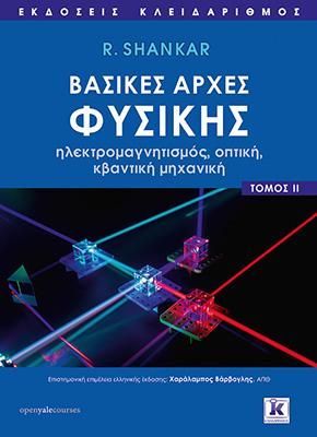 Φωτογραφία από Βασικές αρχές Φυσικής - Τόμος 2