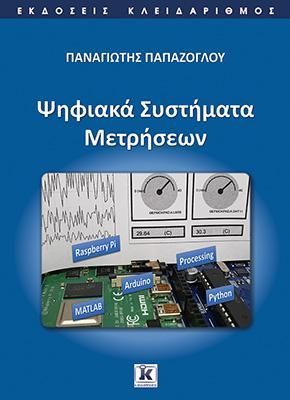 Φωτογραφία από Ψηφιακά Συστήματα Μετρήσεων