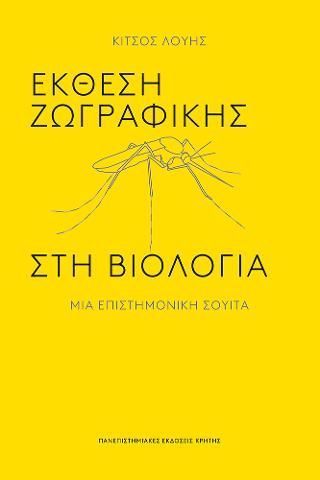 Φωτογραφία από Έκθεση ζωγραφικής στη βιολογία