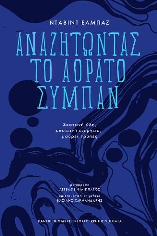 Φωτογραφία από Αναζητώντας το αόρατο σύμπαν