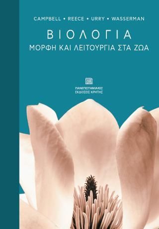 Φωτογραφία από Βιολογία: Μορφή και λειτουργία στα ζώα