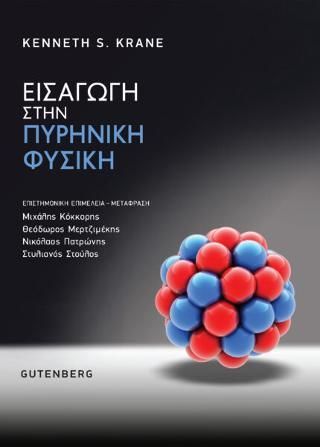 Φωτογραφία από Εισαγωγική Πυρηνική Φυσική