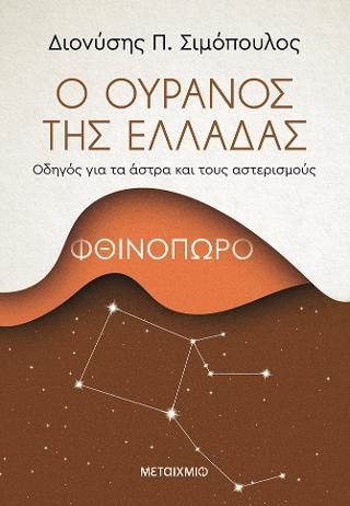 Φωτογραφία από Ο ουρανός της Ελλάδας: Φθινόπωρο