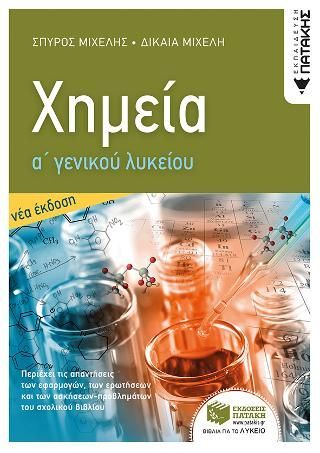 Φωτογραφία από Χημεία Α ' Γενικού Λυκείου 