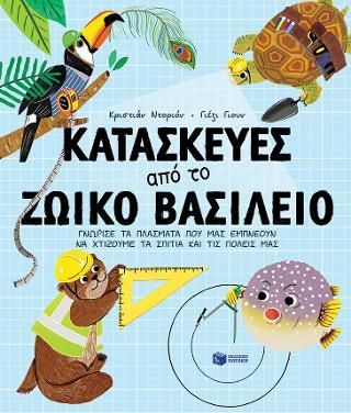 Φωτογραφία από Κατασκευές από το ζωικό βασίλειο