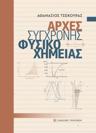 Φωτογραφία από Αρχές σύγχρονης φυσικοχημείας