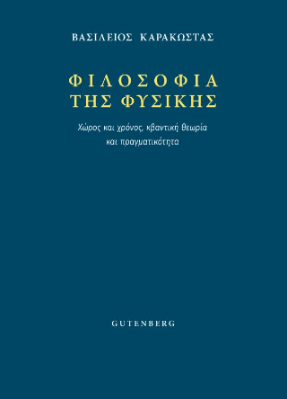 Φωτογραφία από Φιλοσοφία της Φυσικής