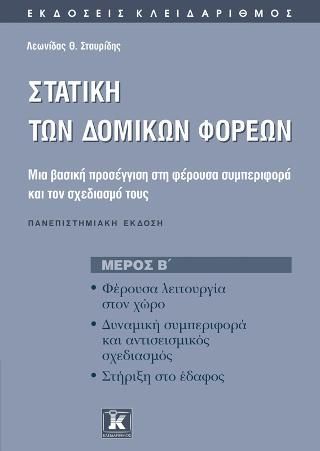 Φωτογραφία από Στατική των δομικών φορέων