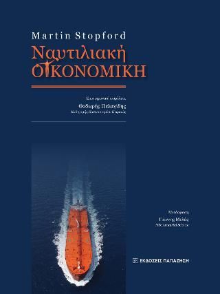 Φωτογραφία από Ναυτιλιακή οικονομική