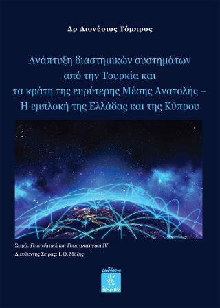 Φωτογραφία από Ανάπτυξη διαστημικών συστημάτων από την Τουρκία και τα κράτη της ευρύτερης Μέσης Ανατολής − Η εμπλοκή της Ελλάδας και της Κύπρου