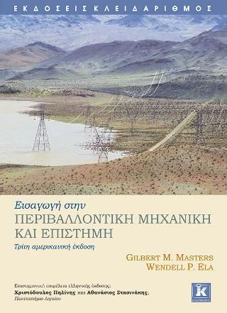 Φωτογραφία από Εισαγωγή στην περιβαλλοντική μηχανική και επιστήμη