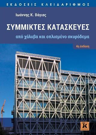 Φωτογραφία από Σύμμικτες κατασκευές από χάλυβα και οπλισμένο σκυρόδεμα 