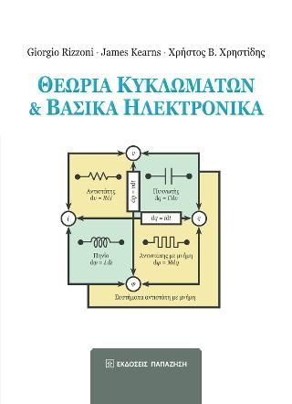 Φωτογραφία από Θεωρία κυκλωμάτων και βασικά ηλεκτρονικά