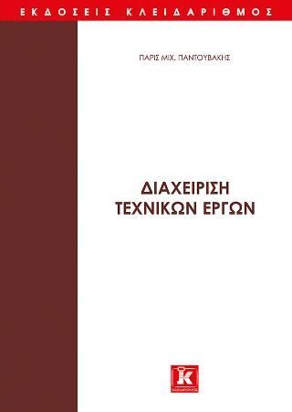 Φωτογραφία από Διαχείριση τεχνικών έργων 