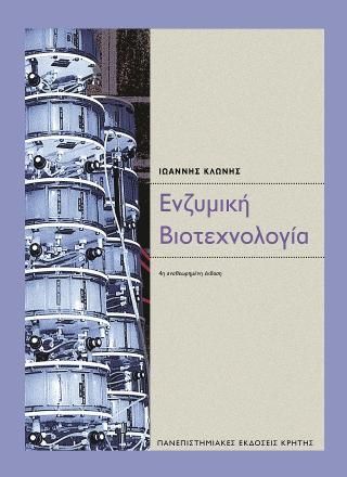 Φωτογραφία από Ενζυμικής Βιοτεχνολογίας