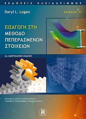 Φωτογραφία από Εισαγωγή στη μέθοδο πεπερασμένων στοιχείων