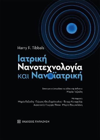 Φωτογραφία από Ιατρική νανοτεχνολογία και νανοϊατρική