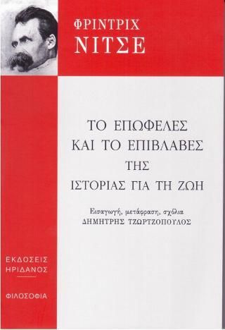 Φωτογραφία από Το Επωφελές και το Επιβλαβές της Ιστορίας για τη Ζωή