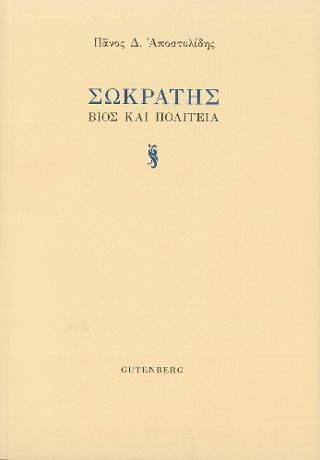 Φωτογραφία από Σωκράτης: Βίος και Πολιτεία