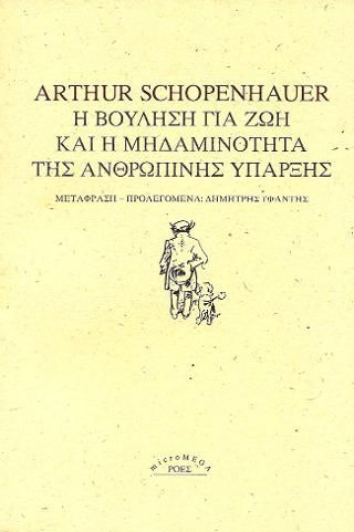 Φωτογραφία από Η βούληση για ζωή και η μηδαμινότητα της ανθρώπινης ύπαρξης