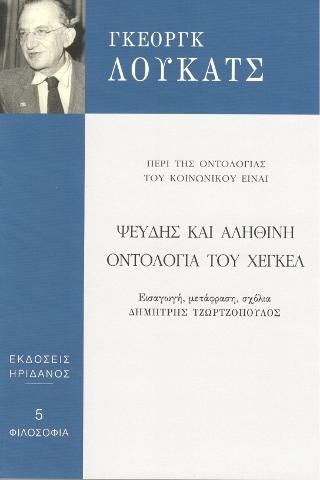 Φωτογραφία από Ψευδής και αληθινή οντολογία του Χέγκελ