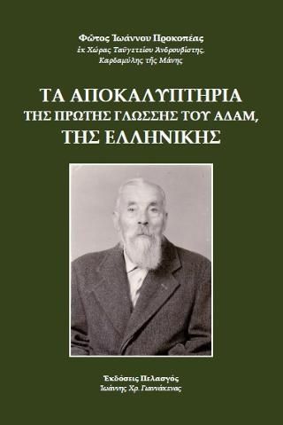 Φωτογραφία από Τα αποκαλυπτήρια της πρώτης γλώσσης του Αδάμ, της ελληνικής