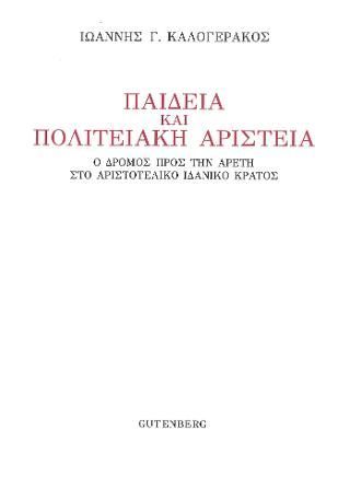 Φωτογραφία από Παιδεία και Πολιτειακή Αριστεία