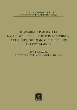 Φωτογραφία από Η Αραβική Γραμματεία και η Σχέσις της προς την Ελληνικήν, Λατινικήν, Οθωμανικήν, Περσικήν και Ευρωπαϊκήν