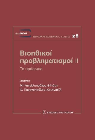 Φωτογραφία από Βιοηθικοί προβληματισμοί ΙΙ