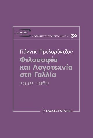 Φωτογραφία από Φιλοσοφία και λογοτεχνία στη Γαλλία 1930-1960