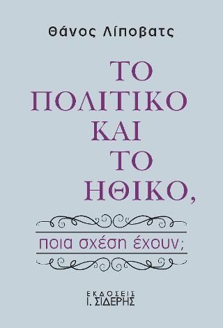 Φωτογραφία από Το Πολιτικό και το Ηθικό, ποια σχέση έχουν;