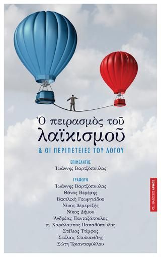 Φωτογραφία από Ο πειρασμός του λαϊκισμού & οι περιπέτειες του λόγου