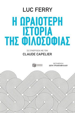 Φωτογραφία από Η ωραιότερη ιστορία της φιλοσοφίας