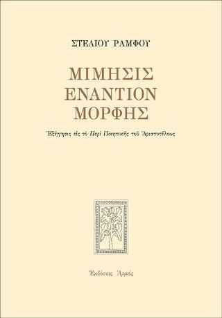 Φωτογραφία από Μίμησις εναντίον μορφής