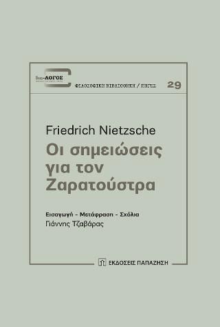 Φωτογραφία από Οι σημειώσεις για τον Ζαρατούστρα