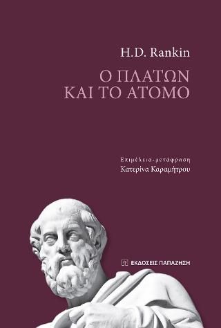 Φωτογραφία από Ο Πλάτων και το άτομο