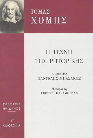 Φωτογραφία από Η Τέχνη της ρητορικής