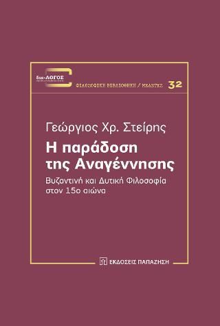 Φωτογραφία από Η παράδοση της αναγέννησης