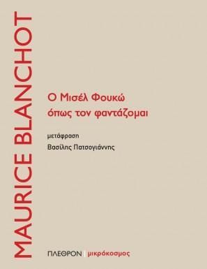 Φωτογραφία από Ο Μισέλ Φουκώ όπως τον φαντάζομαιγ