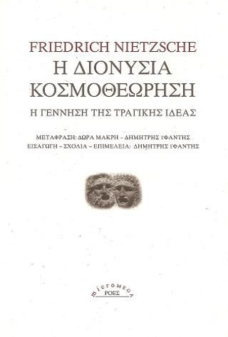 Φωτογραφία από Η διονύσια κοσμοθεώρηση