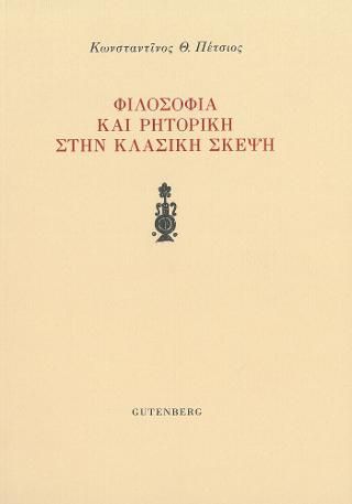 Φωτογραφία από Φιλοσοφία και Ρητορική στην Κλασική Σκέψη