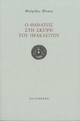 Φωτογραφία από Ο Θάνατος στη Σκέψη του Ηράκλειτου