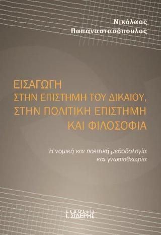 Φωτογραφία από Εισαγωγή στην επιστήμη του Δικαίου, στην Πολιτική Επιστήμη και Φιλοσοφία 