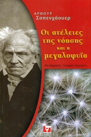 Φωτογραφία από Οι ατέλειες της νόησης και η μεγαλοφυΐα