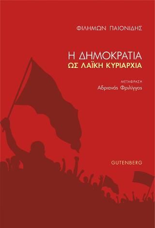 Φωτογραφία από Η Δημοκρατία ως Λαϊκή Κυριαρχία